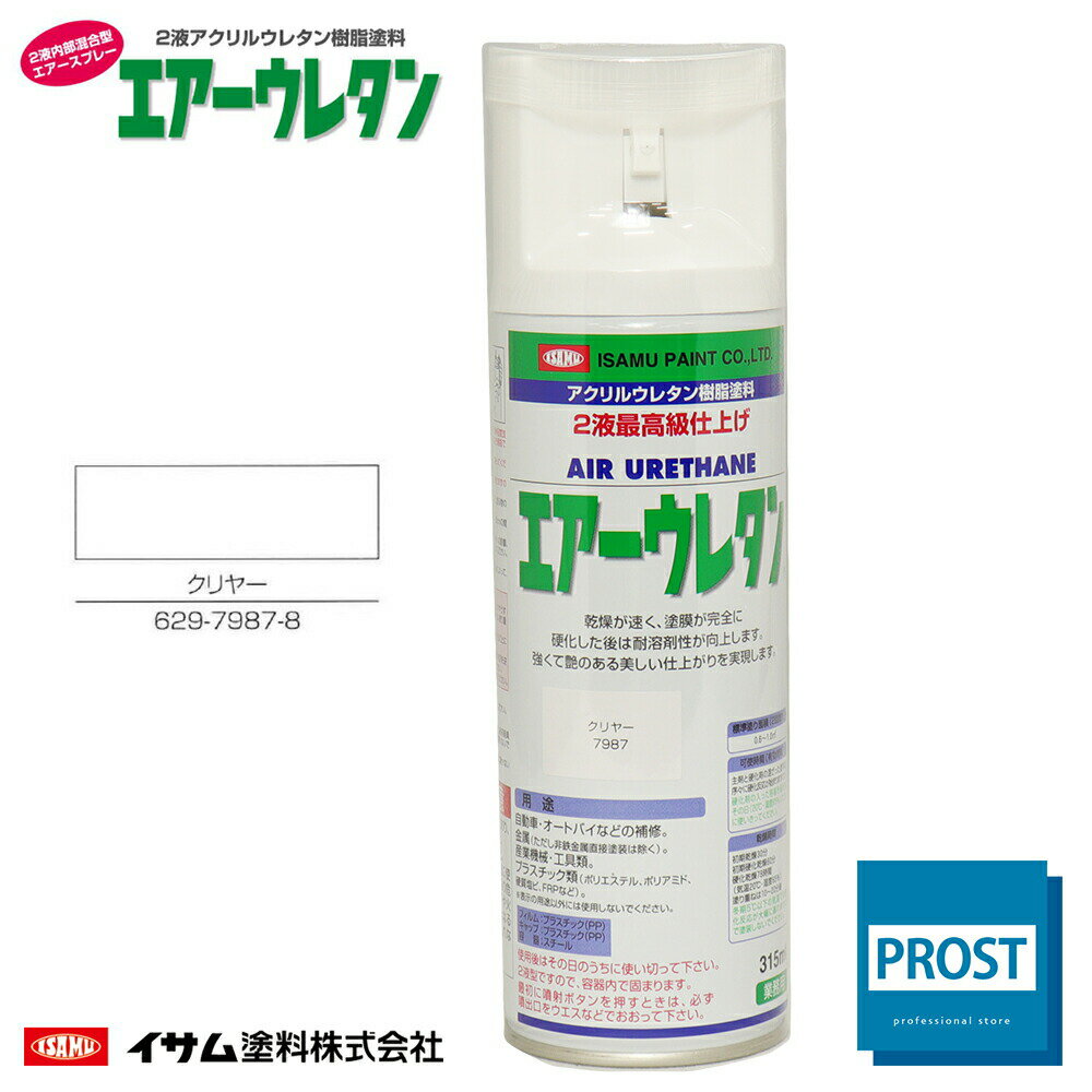 イサム　エアーウレタン 315ml / 7987 クリヤー 2液 自動車 ウレタン 塗料 エアゾール スプレー