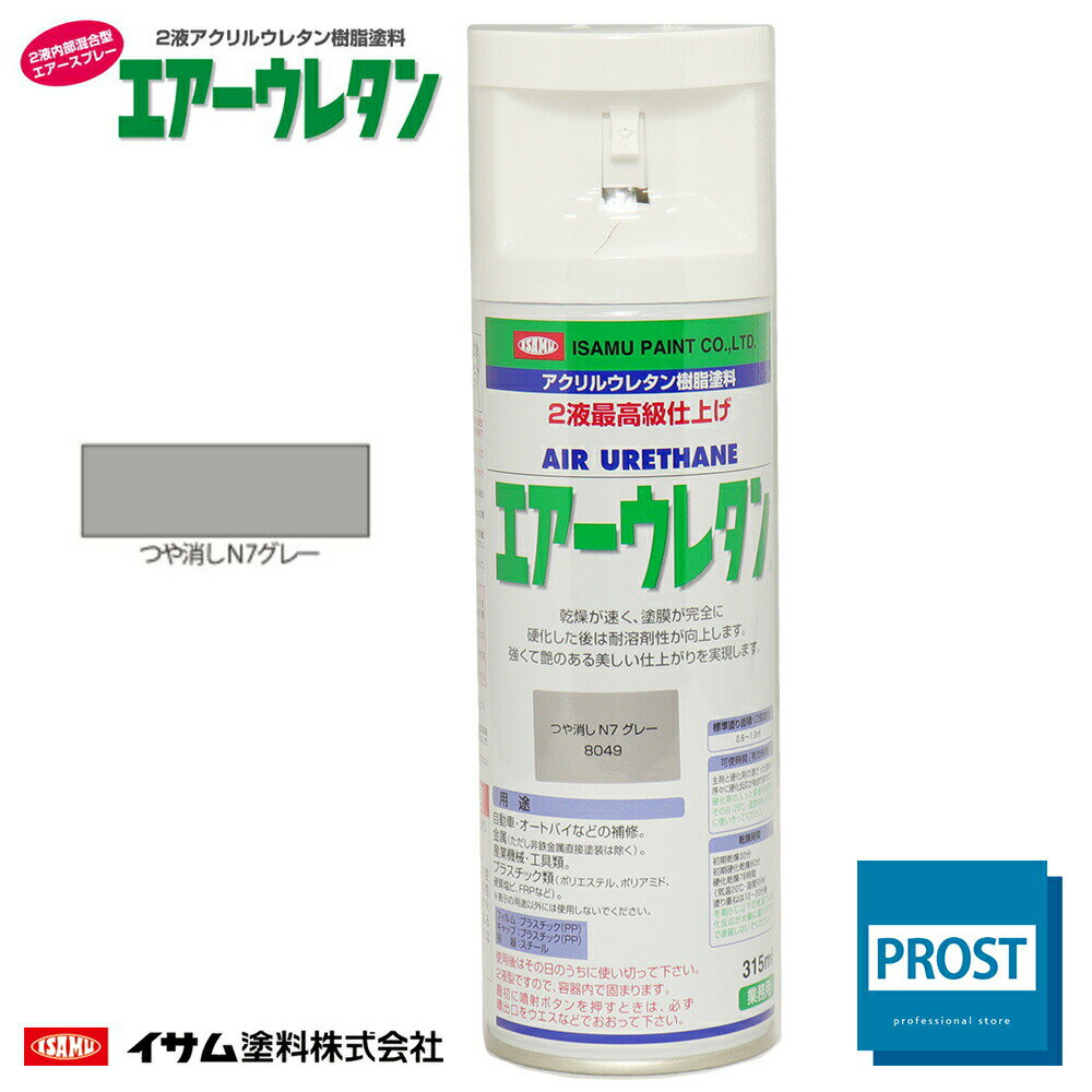 ★新色！イサム エアーウレタン 315ml / 8049 つや消しN7グレー 2液 自動車 ウレタン 塗料 エアゾール スプレー