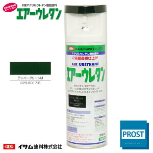 イサム　エアーウレタン 315ml / 8017　デンバーグリーンメタリック 2液 自動車 ウレタン 塗料 エアゾール スプレー