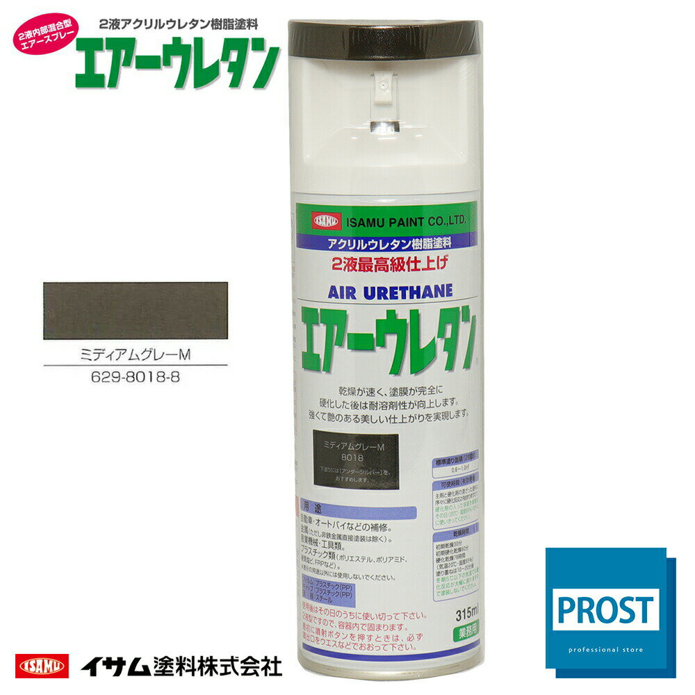 イサム　エアーウレタン 315ml / 8018　ミディアムグレー メタリック 2液 自動車 ウレタン 塗料 エアゾール スプレー