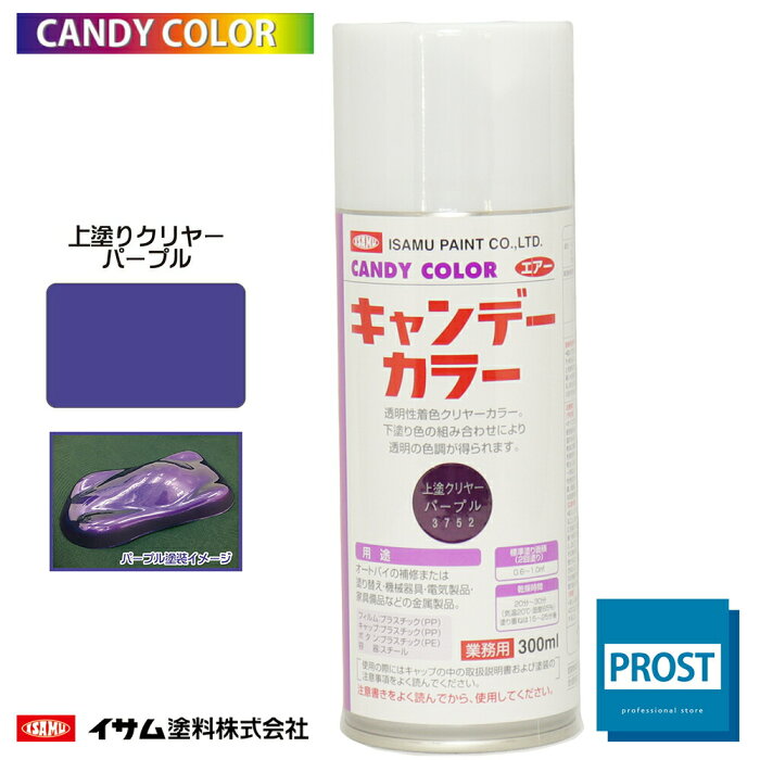 ★新色！イサム　キャンディーカラー エアゾール 300ml / 3752 パープル 自動車　ラッカー 塗料　スプレー キャンディ 紫