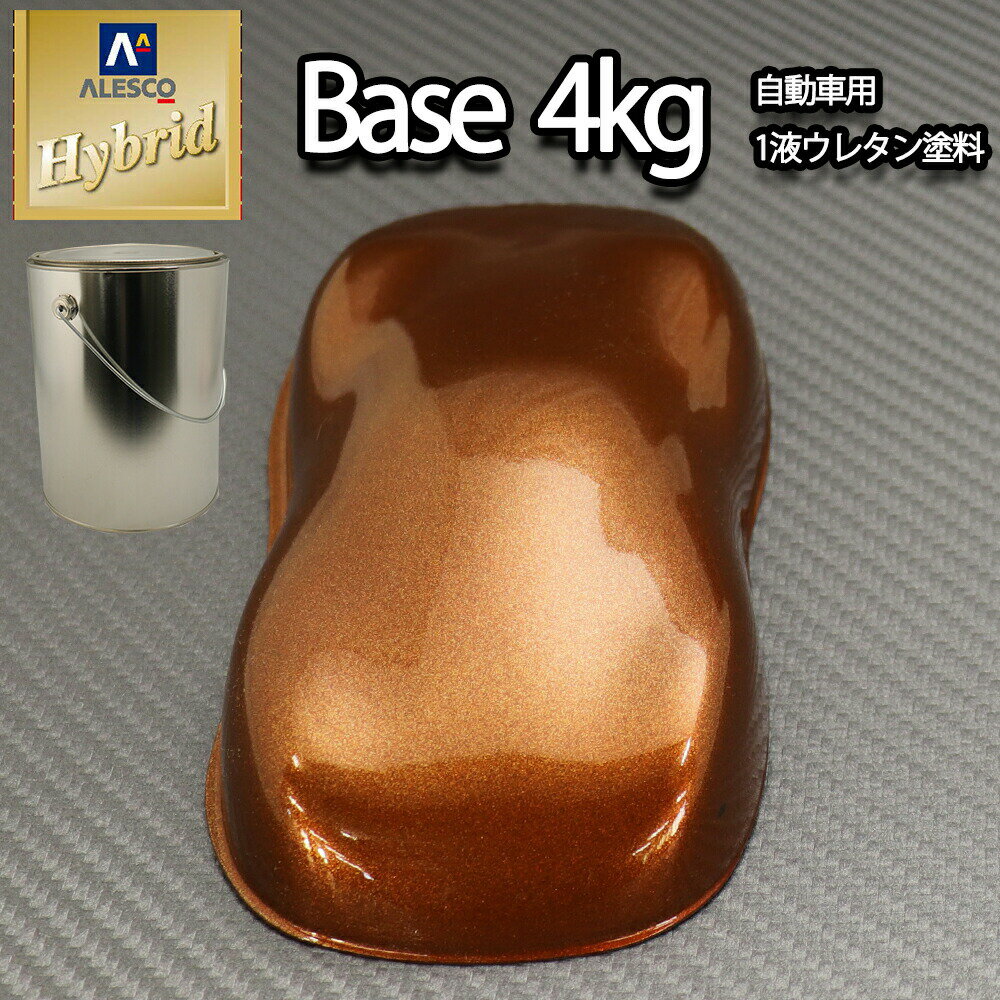 楽天PROST楽天市場店送料無料！レタンPG ハイブリッド エコ ブラウンメタリック 極粗目 4kg/ 自動車用 1液 ウレタン 塗料 関西ペイント ハイブリット