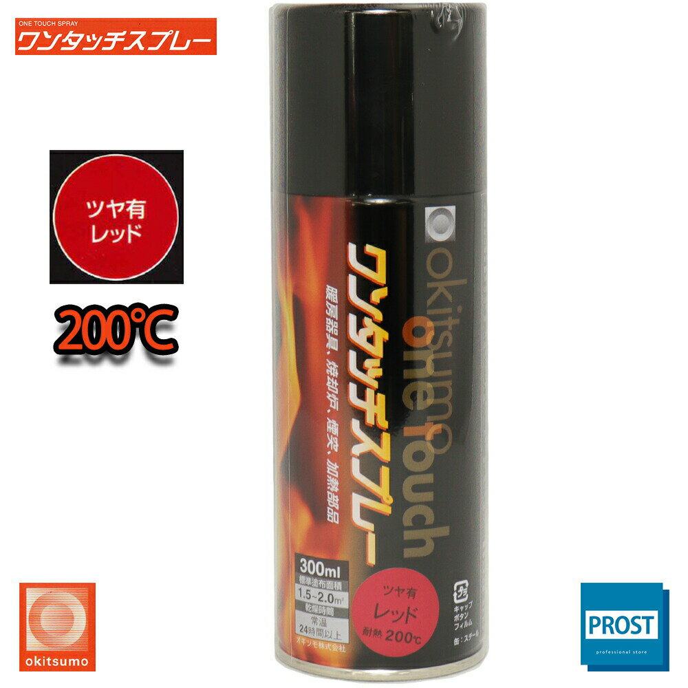 耐熱塗料 オキツモ ワンタッチスプレー 艶有 レッド 300ml /ブレーキ キャリパー エンジン ヘッド 赤 塗料 バイク 車 200℃