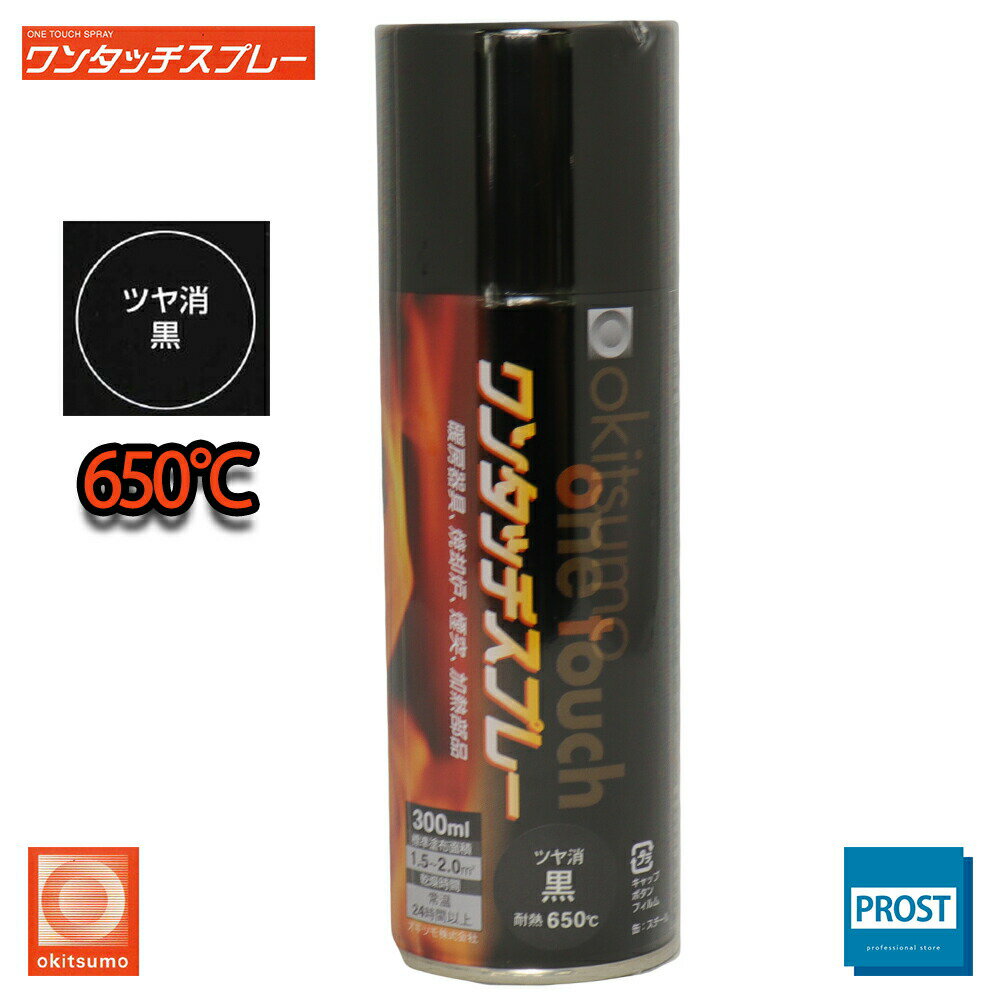 耐熱塗料 オキツモ ワンタッチスプレー 艶消し ブラック 300ml /650℃ 黒 塗料 バイク 車 焼却炉