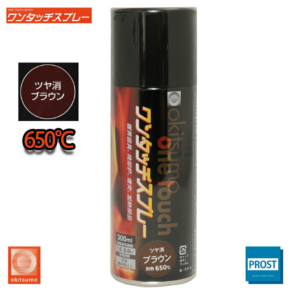 耐熱塗料 オキツモ ワンタッチスプレー 艶消し ブラウン 300ml /650℃ 茶 塗料 バイク 車 焼却炉