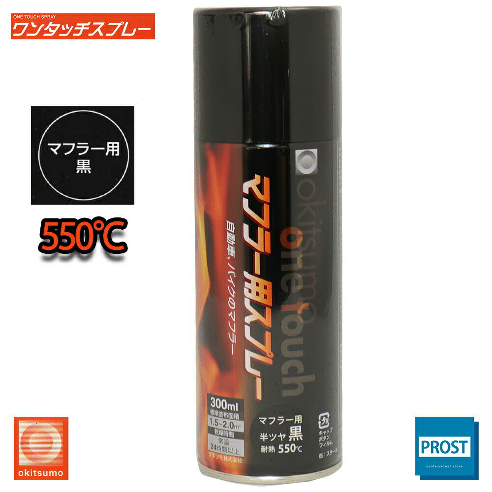 耐熱塗料 オキツモ ワンタッチスプレー マフラー 用 半艶 ブラック 300ml /550℃ 黒 塗料 バイク 車