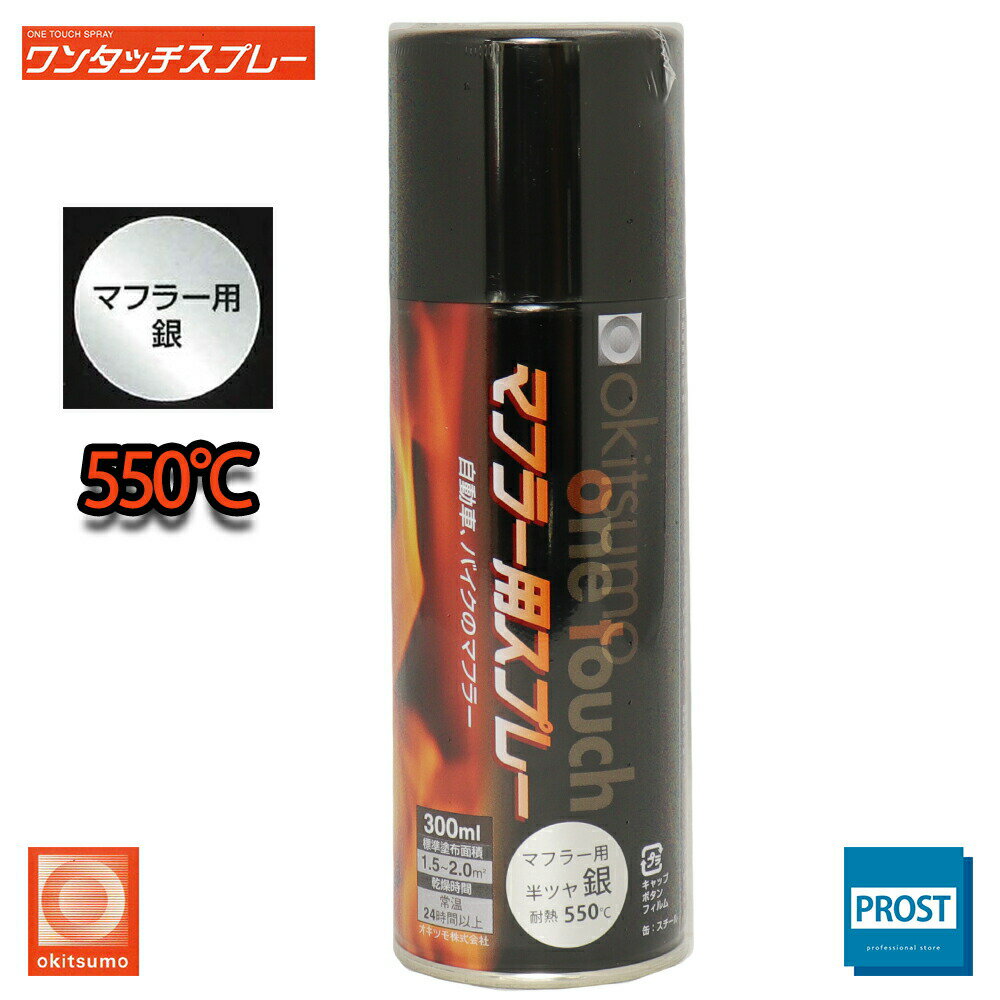 耐熱塗料 オキツモ ワンタッチスプレー マフラー 用 半艶 シルバー 300ml /550℃ 銀 塗料 バイク 車