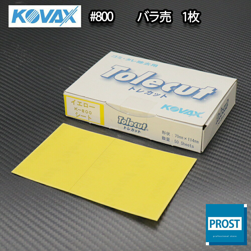 塗装後のごみ取り・仕上げに！コバックス トレカット シート イエロー 800番相当 1枚/研磨 仕上げ クリア