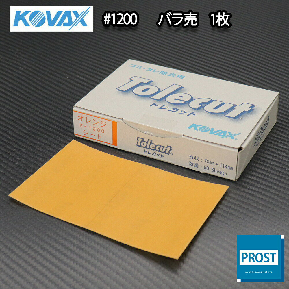 塗装後のごみ取り・仕上げに！コバックス トレカット シート オレンジ 1200番相当 1枚/研磨 仕上げ ク..