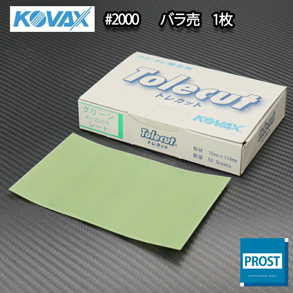 塗装後のごみ取り・仕上げに！コバックス トレカット シート グリーン 2000番相当 1枚/研磨 仕上げ クリア