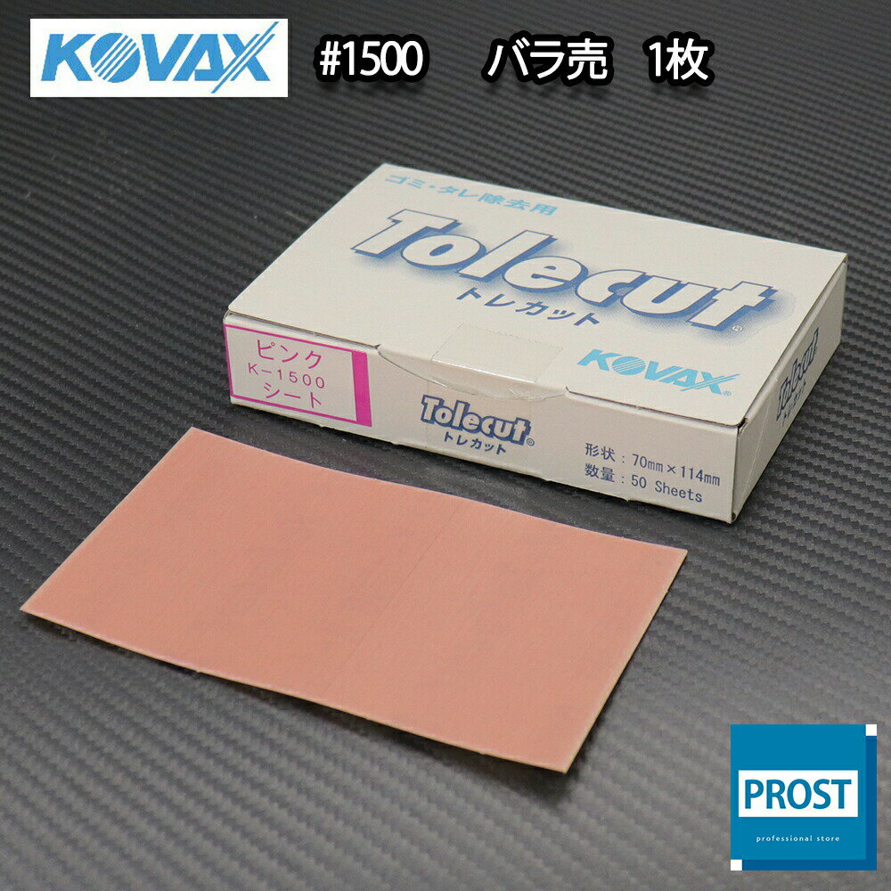 塗装後のごみ取り・仕上げに！コバックス トレカット シート ピンク 1500番相当 1枚/研磨 仕上げ クリア