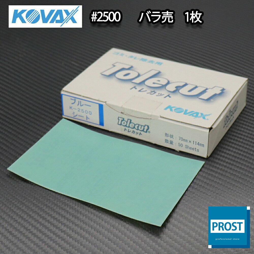 塗装後のごみ取り・仕上げに！コバックス トレカット シート ブルー 2500番相当 1枚/研磨 仕上げ クリア