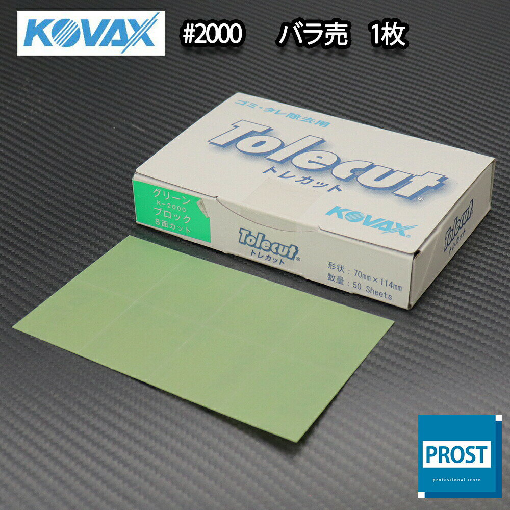 塗装後のごみ取り・仕上げに！コバックス トレカット ブロック 8面カット グリーン 2000番相当 1枚/研磨 仕上げ クリア