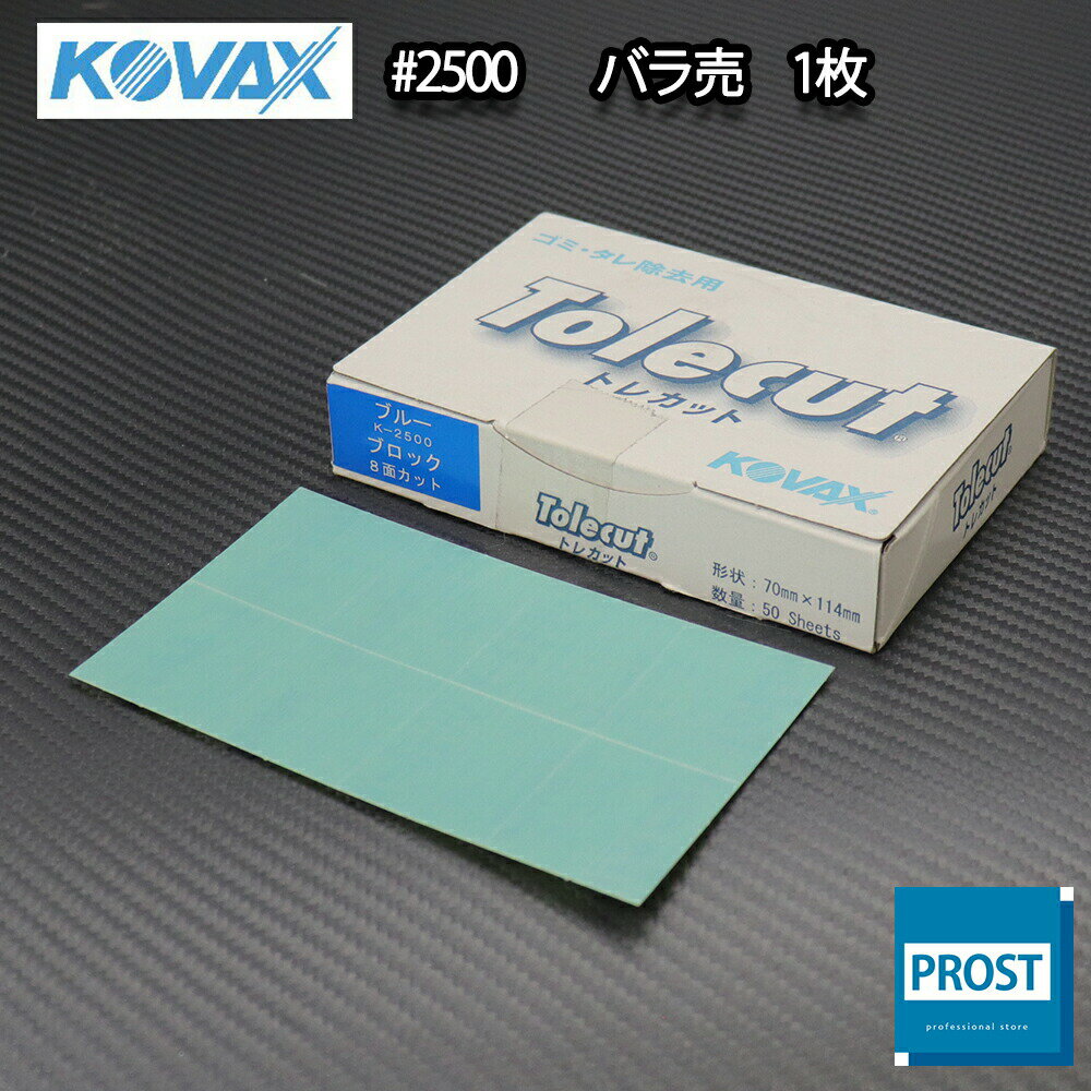 塗装後のごみ取り・仕上げに！コバックス トレカット ブロック 8面カット ブルー 2500番相当 1枚/研磨 ..