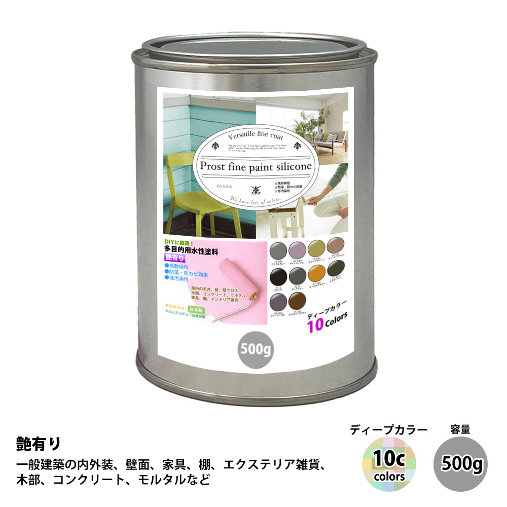 ペンキ 多目的用 水性塗料 つや有り ファインペイントシリコン　ディープカラー 全10色　500g