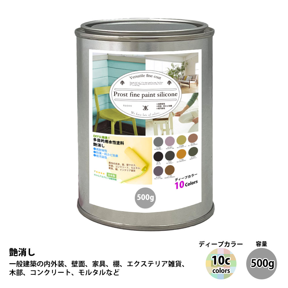 ペンキ 多目的用 水性塗料 つや消し ファインペイントシリコン　ディープカラー 全10色　500g