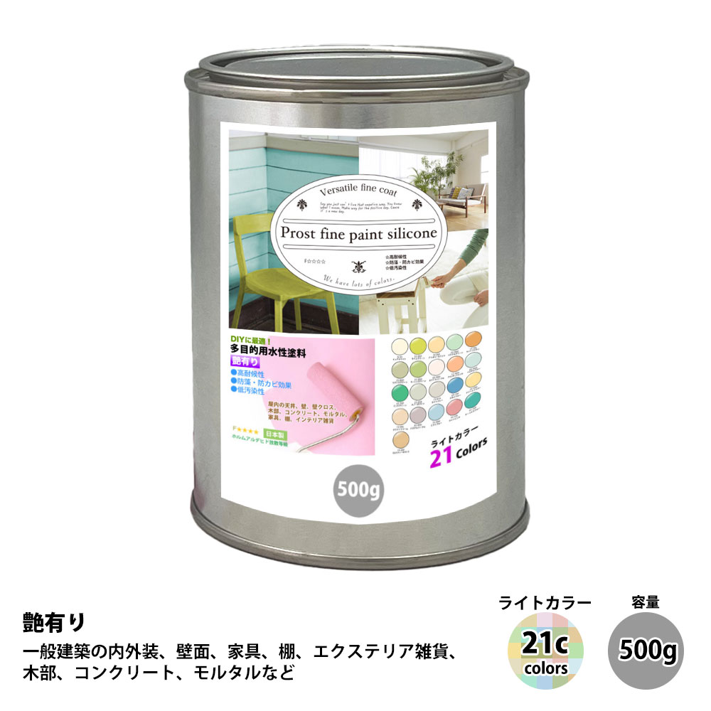 ペンキ 多目的用 水性塗料 つや有り ファインペイントシリコン　ライトカラー 全21色　500g