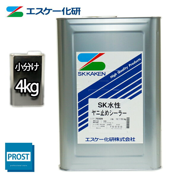 小分け SK水性ヤニ止めシーラー4kg/エスケー化研一液水性下塗材塗料