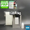 低収縮タイプ【FRP補修3点キット/FRP樹脂1kg】一般積層用（インパラフィン）硬化剤/ガラスマット付