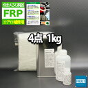 低収縮タイプ 【FRPエアロ補修4点キット/FRP樹脂1kg】一般積層用（インパラフィン）硬化剤/ガラスマット/アセトン付