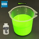 水性 蛍光塗料 ルミノサイン スイセイ 1L 蛍光グリーン シンロイヒ/小分け 水性蛍光塗料 蛍光塗料 ブラックライト 照射 発光 釣り 浮き ウキ 塗装