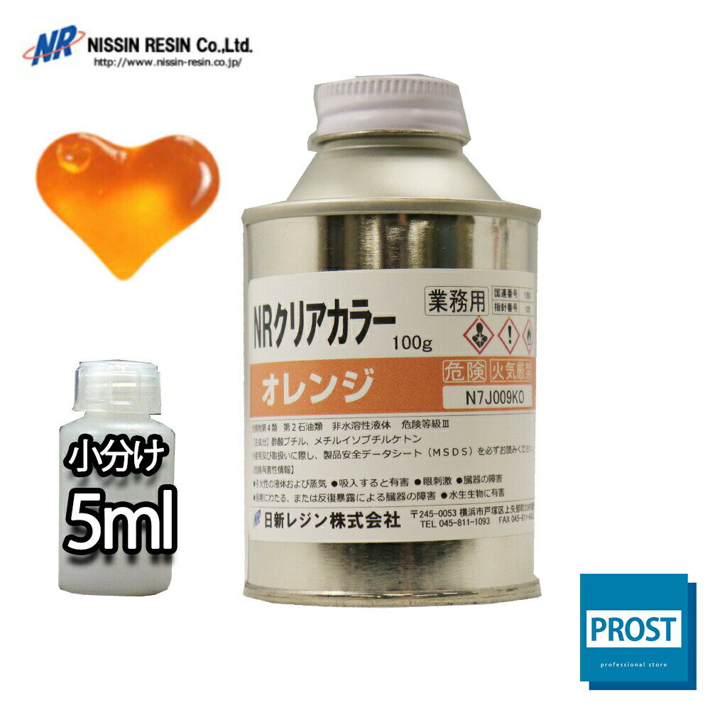 NR クリア カラー 5ml 樹脂0.5kg用 オレンジ/樹脂用 着色剤 小分け