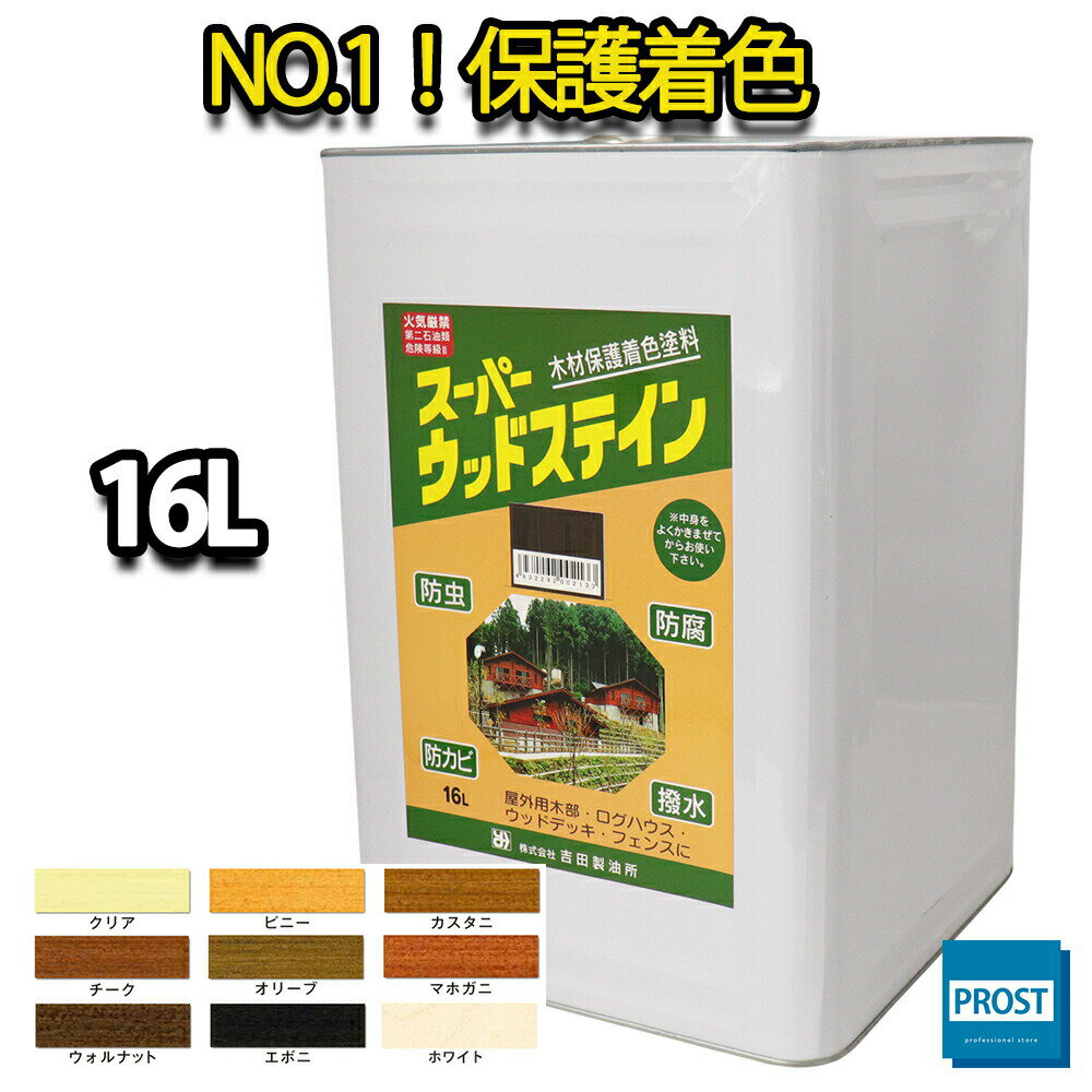 送料無料！スーパーウッドステイン 16L 全9色/ 屋外木部 ウッドデッキ ログハウス 塗料 1