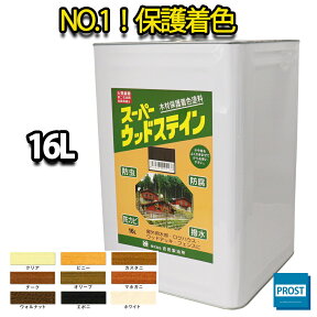 送料無料！スーパーウッドステイン 16L 全9色/ 屋外木部 ウッドデッキ ログハウス 塗料