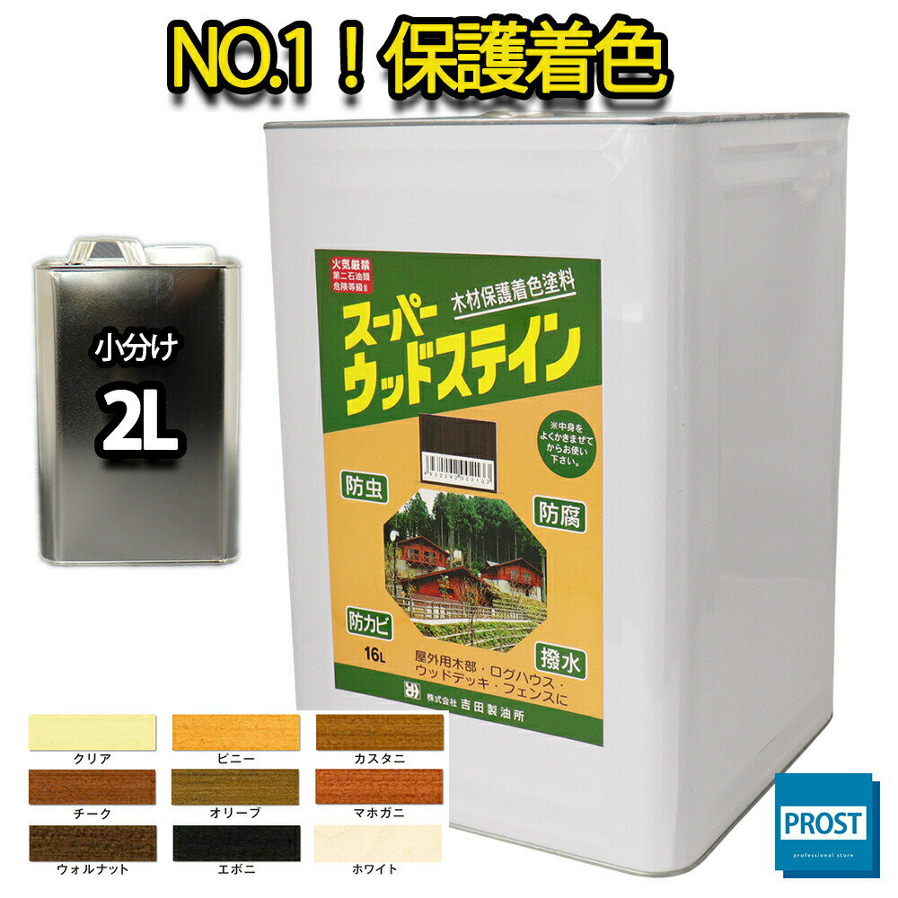 スーパーウッドステイン 2L 全9色/ 屋外木部 ウッドデッキ ログハウス 塗料