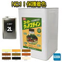 スーパーウッドステイン 2L 全9色/ 屋外木部 ウッドデッキ ログハウス 塗料