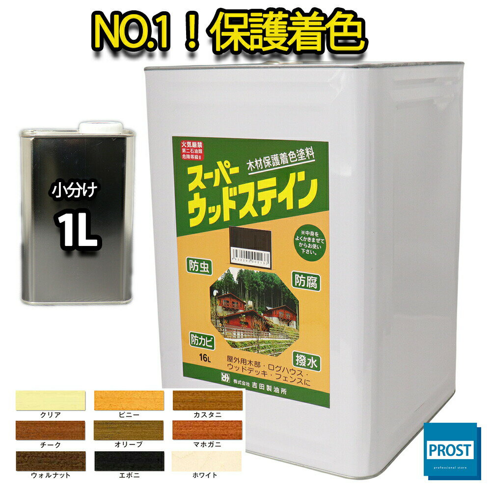 スーパーウッドステイン 1L 全9色/ 屋外木部 ウッドデッキ ログハウス 塗料