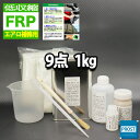 低収縮タイプ 【FRPエアロ補修9点キット/FRP樹脂1kg】一般積層用（インパラフィン）硬化剤/ガラスマット/アセトン/ポリパテ/クロス/道具付