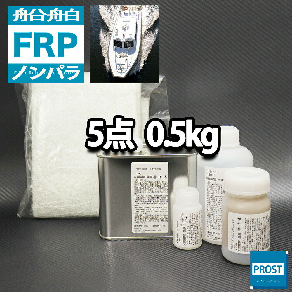 船 ボート専用 【FRP補修5点キット 樹脂0.5kg】 ノンパラフィン 硬化剤 ガラスマット アセトン パテ付