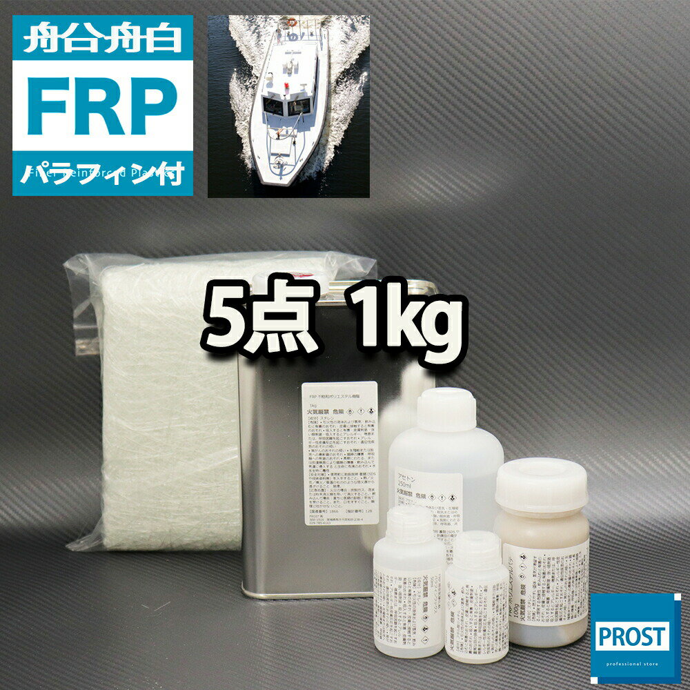 船 ボート専用【FRP補修5点キット/FRP樹脂1kg】 ノンパラフィン（パラフィン付き）硬化剤/ガラスマット/アセトン/ポリパテ付