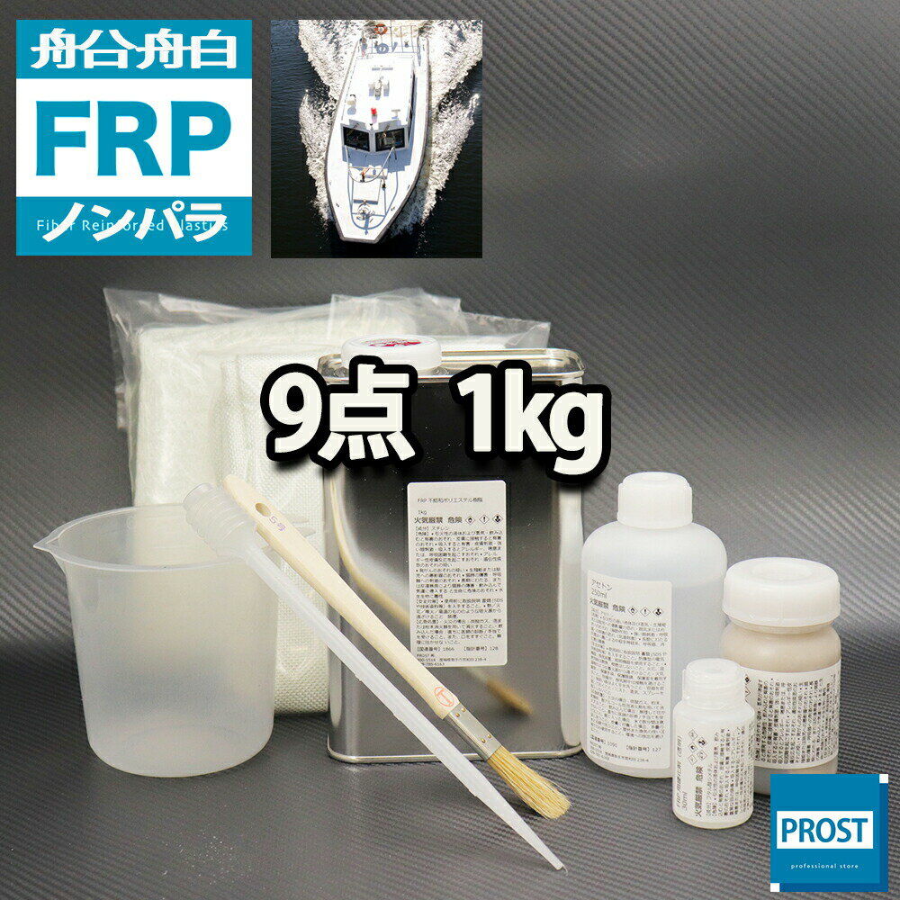 船 ボート専用 【FRP補修9点キット 樹脂1kg】 ノンパラフィン 硬化剤 ガラスマット アセトン パテ クロス 道具付