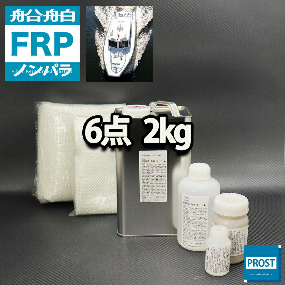 船 ボート専用 【FRP補修6点キット 樹脂2kg】 ノンパラフィン 硬化剤 ガラスマット クロス アセトン パテ付