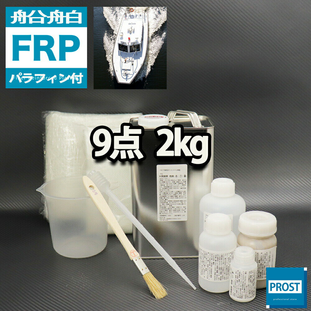 船 ボート専用 【FRP補修9点キット 樹脂2kg】 ノンパラフィン（パラフィン付き） 硬化剤 ガラスマット クロス アセトン パテ付