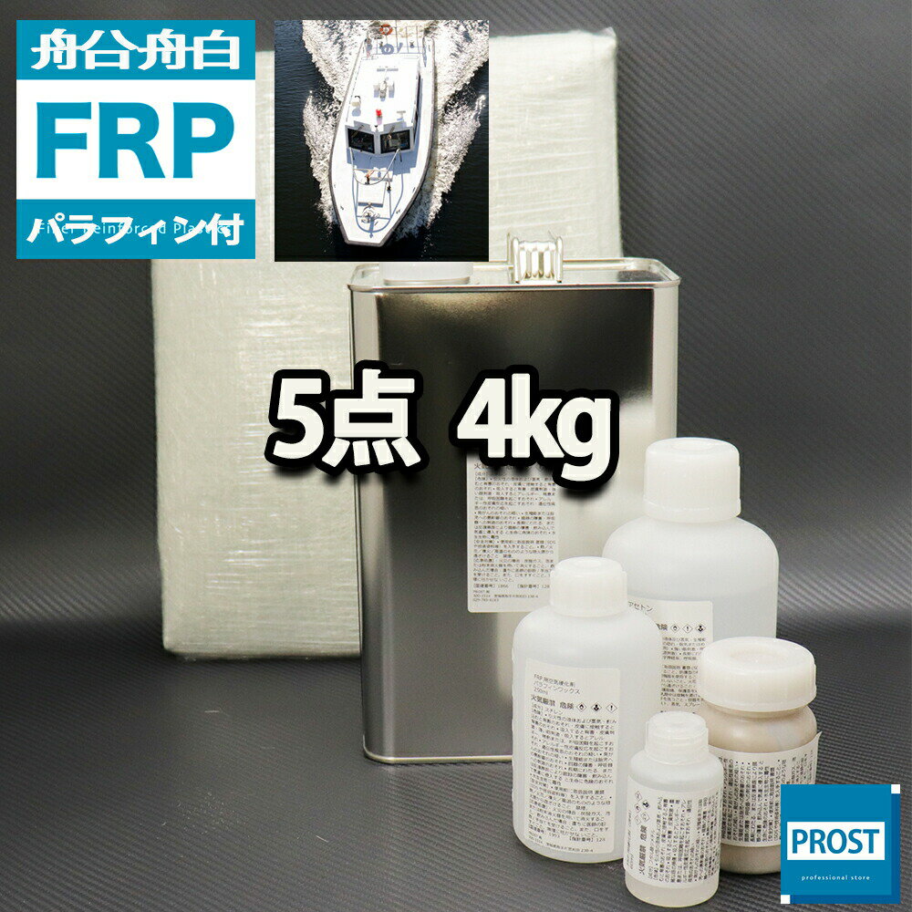 船 ボート専用【FRP補修5点キット/FRP樹脂4kg】 ノンパラフィン（パラフィン付き）硬化剤/ガラスマット/ガラスクロス/ポリパテ付