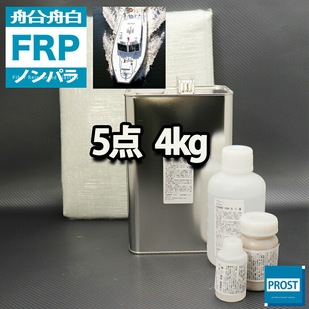 船 ボート専用【FRP補修5点キット/FRP樹脂4kg】ノンパラフィン 硬化剤/ガラスマット/アセトン/ポリパテ付