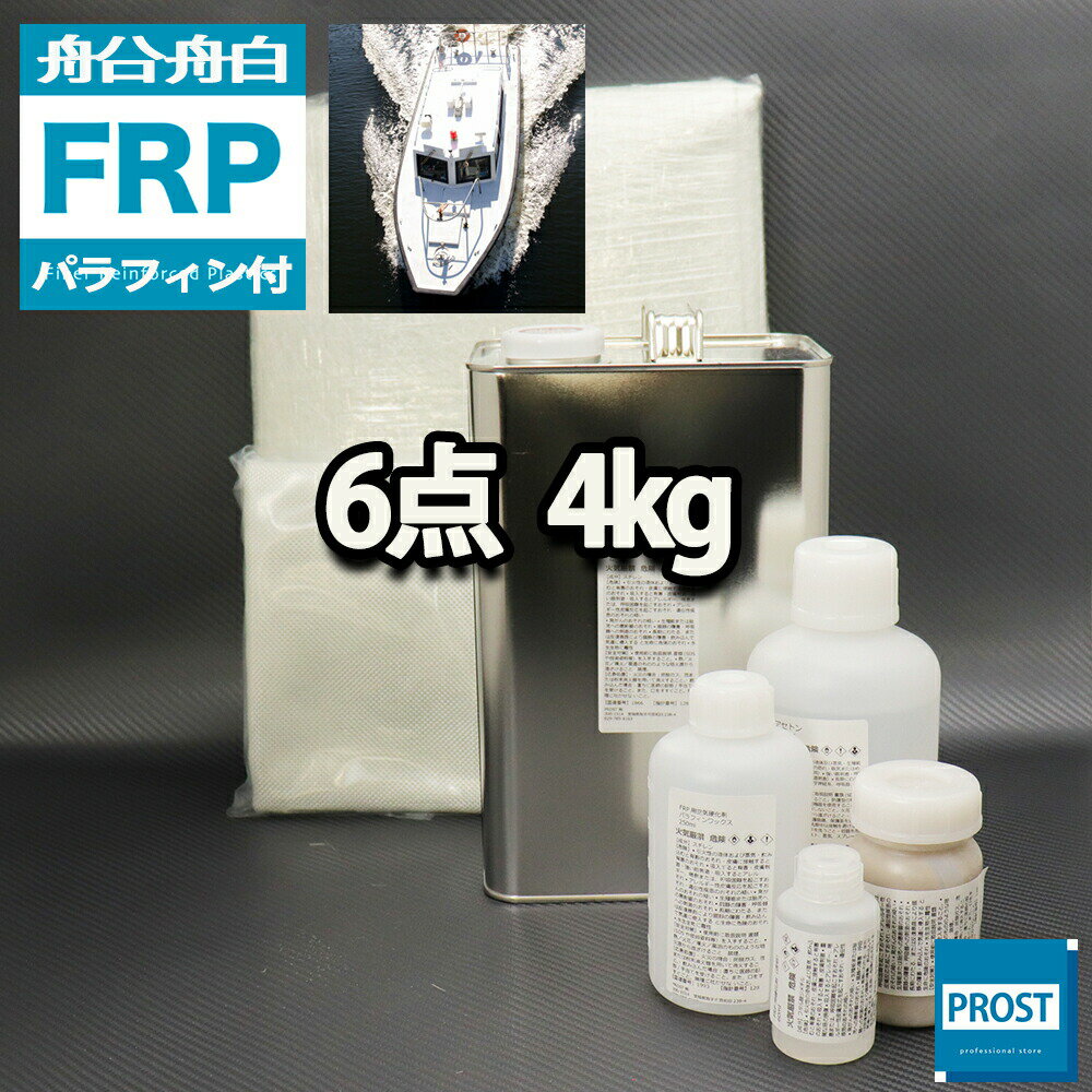 船 ボート専用 【FRP補修6点キット 樹脂4kg】 ノンパラフィン（パラフィン付き） 硬化剤 ガラスマット クロス アセトン パテ付