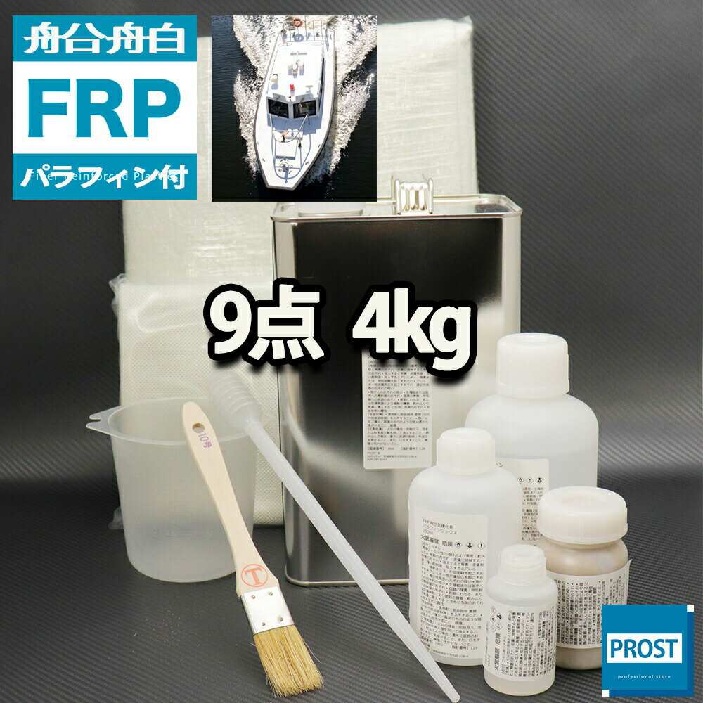 船 ボート専用 【FRP補修9点キット 樹脂4kg】 ノンパラフィン（パラフィン付き） 硬化剤 ガラスマット クロス アセトン パテ付