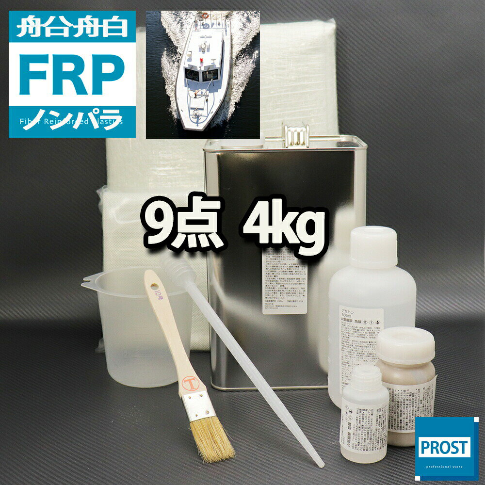 船 ボート専用 【FRP補修9点キット 樹脂4kg】 ノンパラフィン 硬化剤 ガラスマット アセトン パテ クロス 道具付