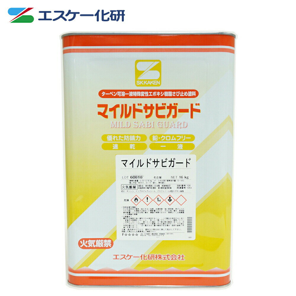 送料無料！マイルドサビガード 16kg エスケー化研 さび止め塗料 錆止め