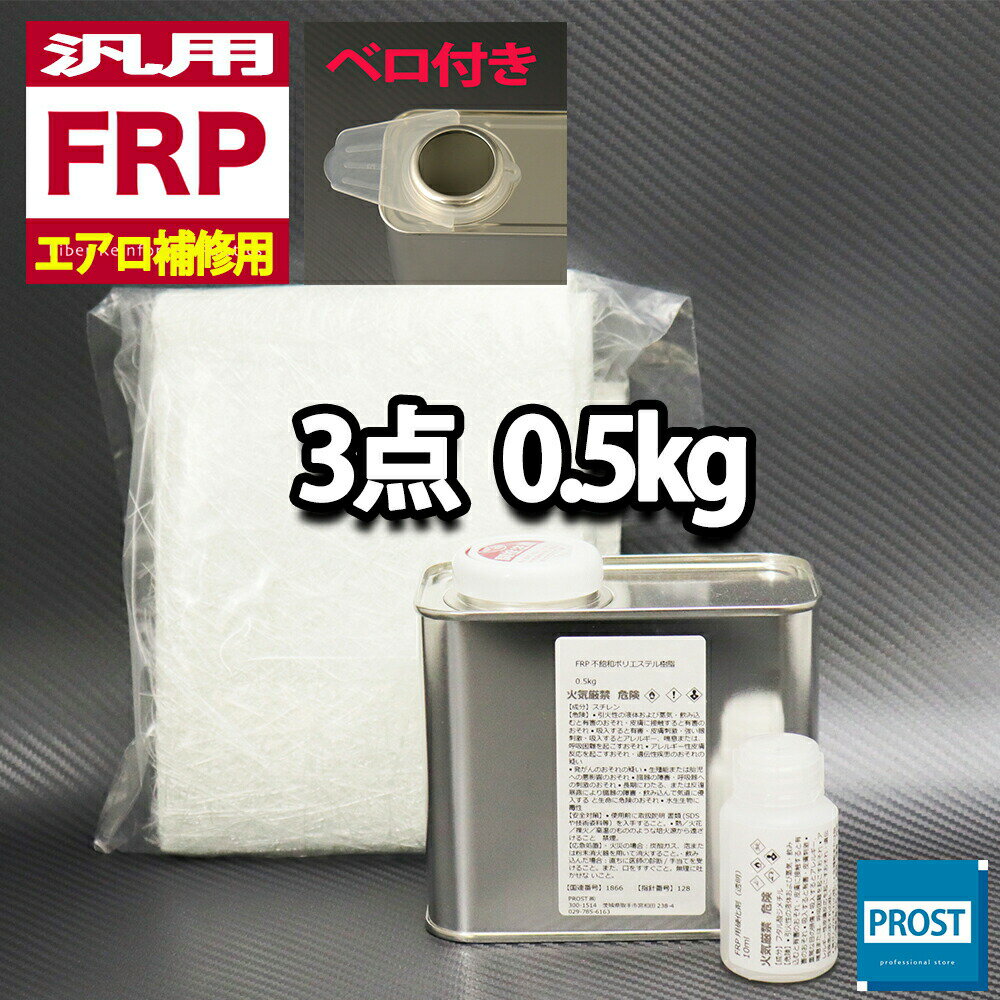 汎用【FRPエアロ補修3点キット/FRP樹脂0.5kg】一般積層用（インパラフィン） 硬化剤/ガラスマット付