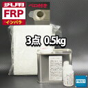 汎用【FRP補修3点キット/FRP樹脂0.5kg】一般積層用（インパラフィン） 硬化剤/ガラスマット付