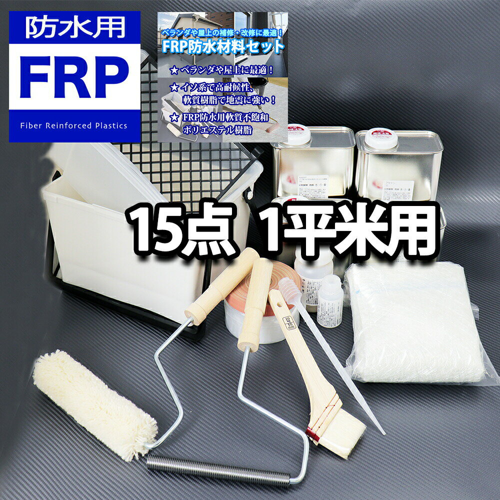 道具付き【FRP防水材料15点 キット/1平米用/補修・改修】軟質/イソ系/耐震 FRP樹脂/硬化剤/ガラスマット/ポリパテ/プライマー/トップコート/道具付 セット