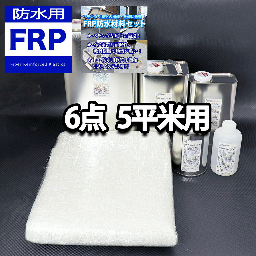 【FRP防水材料6点 キット/5平米用/補