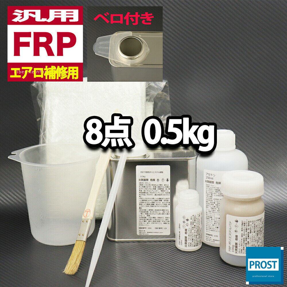 汎用【FRPエアロ補修8点キット/FRP樹脂0.5kg】一般積層用（インパラフィン）硬化剤/ガラスマット/アセトン/ポリパテ/道具付