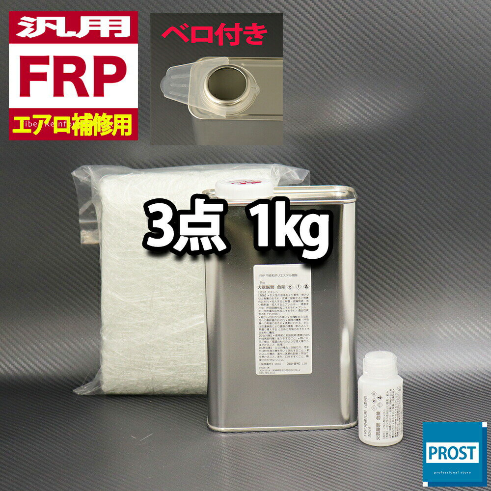 汎用【FRPエアロ補修3点キット/FRP樹脂1kg】一般積層用（インパラフィン）硬化剤/ガラスマット付
