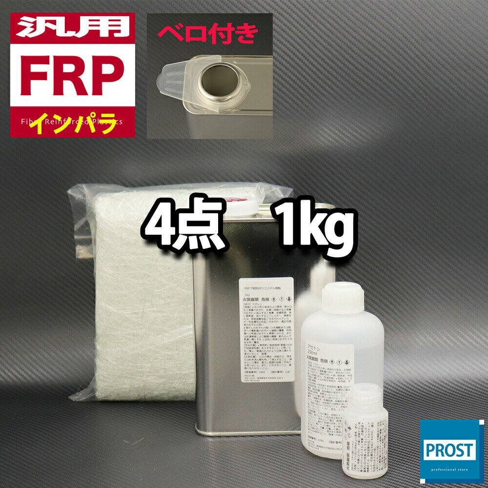 汎用【FRP補修4点キット/FRP樹脂1kg】一般積層用（インパラフィン）硬化剤/ガラスマット/アセトン付